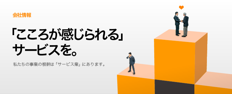 「ココロのこもった」サービスを。