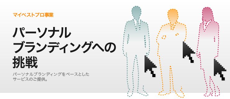 パーソナルブランディングへの挑戦