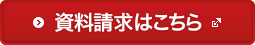 資料請求はこちら