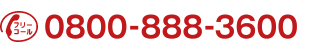 0800-888-3600