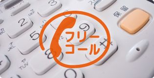 マイベストプロ登録専門家のみご利用いただける、フリーダイヤルを設置し、マーケティング本部が登録の専門家からの疑問・質問に丁寧にお答えします。登録後の活用中においてもアフターフォローは万全です。