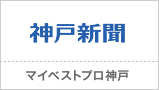 マイベストプロ神戸