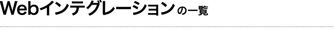 Webインテグレーションの一覧
