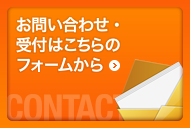 お問い合わせ・受付はこちらのフォームから