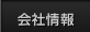 会社情報