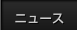 ニュース