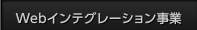 Webインテグレーション事業