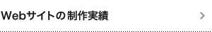 Webサイトの制作実績