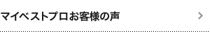 マイベストプロお客様の声