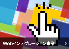 Webインテグレーション事業