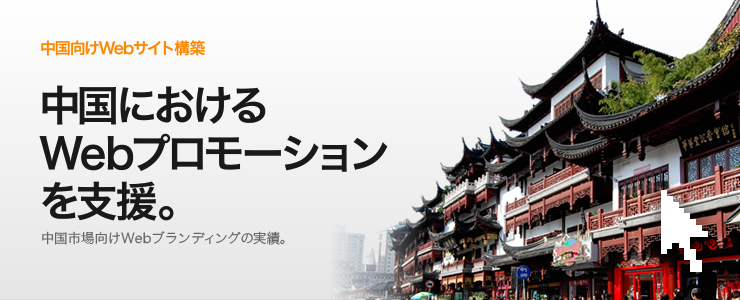中国におけるWebプロモーションを支援。