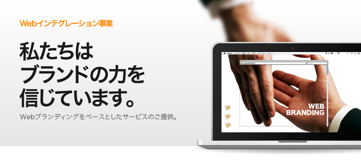 Webインテグレーション事業 - 私たちはブランドの力を信じています。