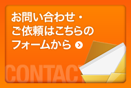 お問い合わせ・ご依頼はこちらのフォームから