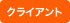 クライアント