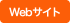 Webサイト