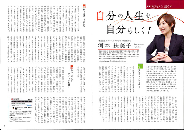 弊社代表取締役社長、河本扶美子への取材記事が『ITOHAN』誌 Vol.18（2016.04-06）に掲載されました。