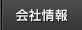 会社情報