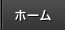 ホーム