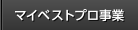 マイベストプロ事業