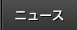 ニュース
