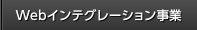 Webインテグレーション事業